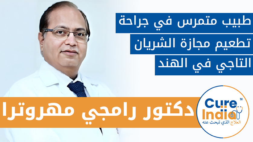 د. رامجي مهروترا: طبيب متمرس في جراحة تطعيم مجازة الشريان التاجي  في الهند